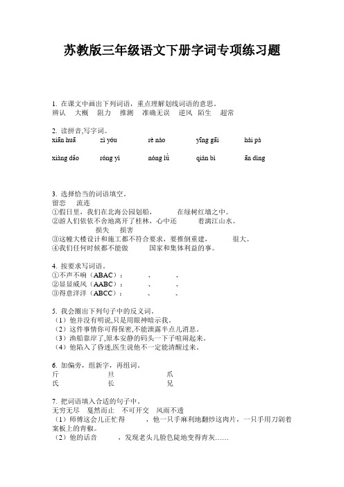 苏教版三年级语文下册字词专项练习题