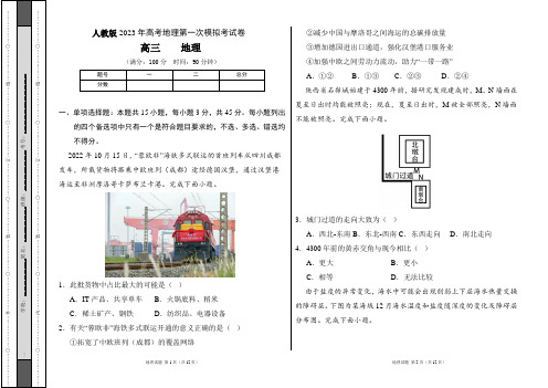 人教版2023年高考地理第一次模拟考试卷及答案