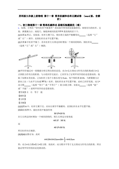 苏科版九年级上册物理 第十一章 简单机械和功单元测试卷 (word版,含解析)