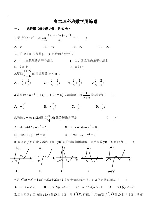 2018年4月新课标人教A版高二理科选修2-2周练试卷及答案