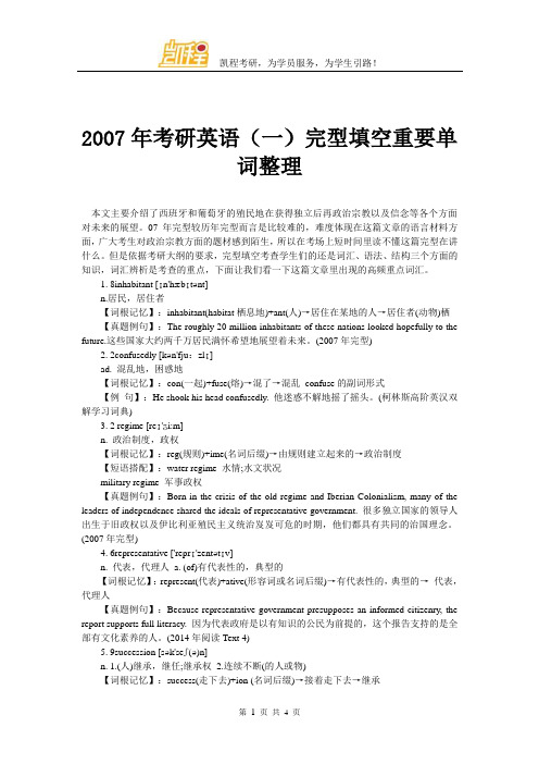 2007年考研英语(一)完型填空重要单词整理