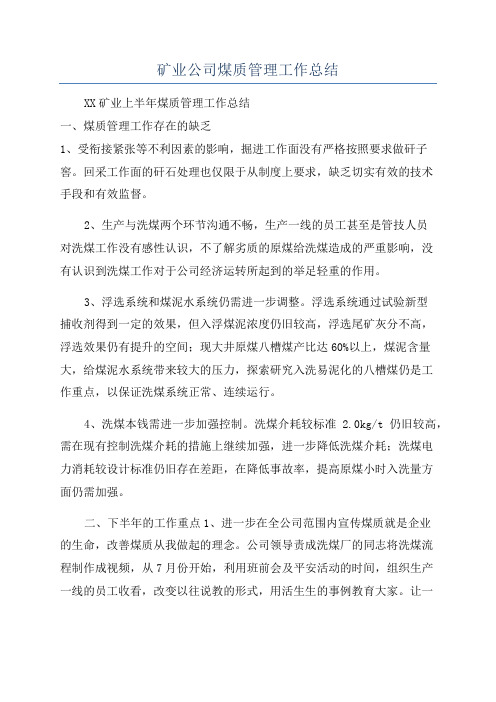 矿业公司煤质管理工作总结