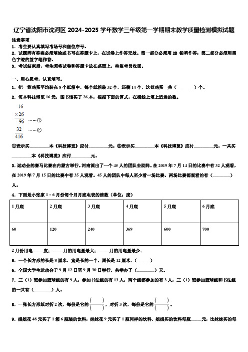 辽宁省沈阳市沈河区2024-2025学年数学三年级第一学期期末教学质量检测模拟试题含解析