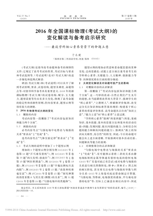 2016年全国课标物理_考试大纲的变化解读与备考启示研究_兼谈学科核心素养背景下的命题立意_于永建