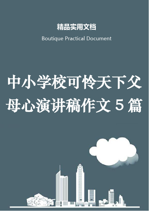 中小学校可怜天下父母心演讲稿作文5篇