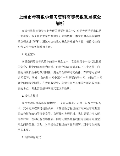 上海市考研数学复习资料高等代数重点概念解析