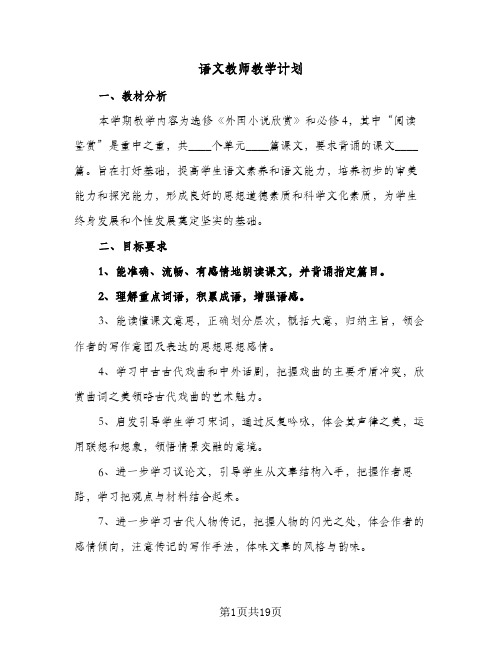 语文教师教学计划(5篇)