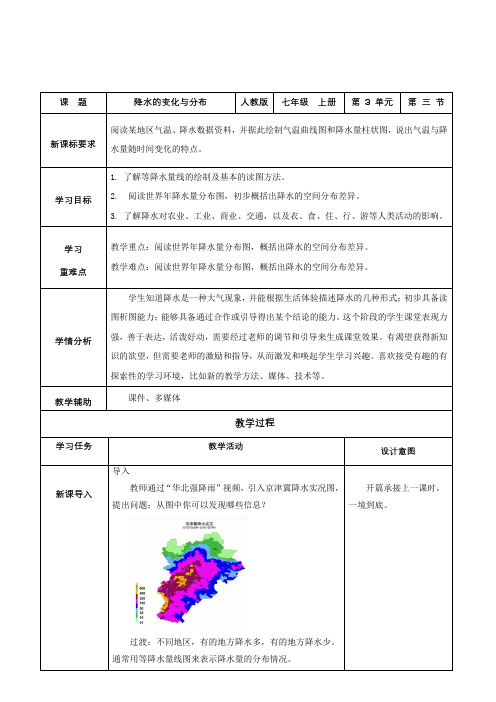 人教版七年级地理上册 3.3降水的变化与分布 第2课时 教学设计(表格式)