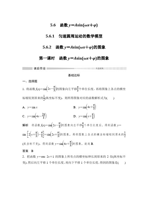 课时作业1：5.6.1　匀速圆周运动的数学模型~第一课时　函数y＝Asin(ωx＋φ)的图象