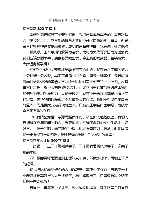 新学期新学习计划300字（精选19篇）