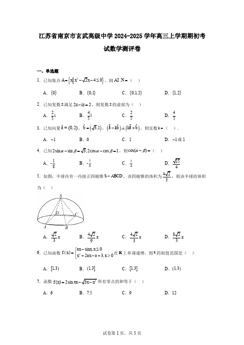 江苏省南京市玄武高级中学2024-2025学年高三上学期期初考试数学测评卷