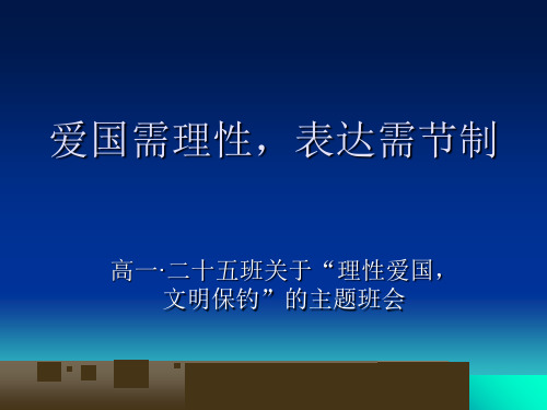 爱国需理性,表达需节制——关于“理性爱国,文明保钓”的优秀主题班会ppt 人教课标版