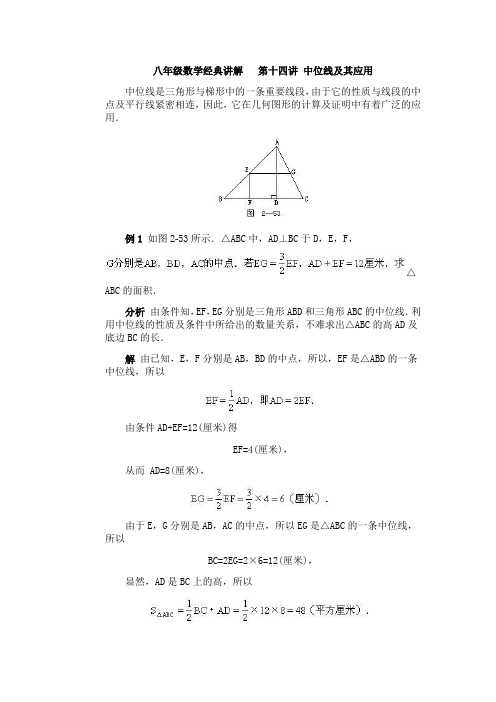 八年级数学经典讲解   第14讲 中位线及其应用