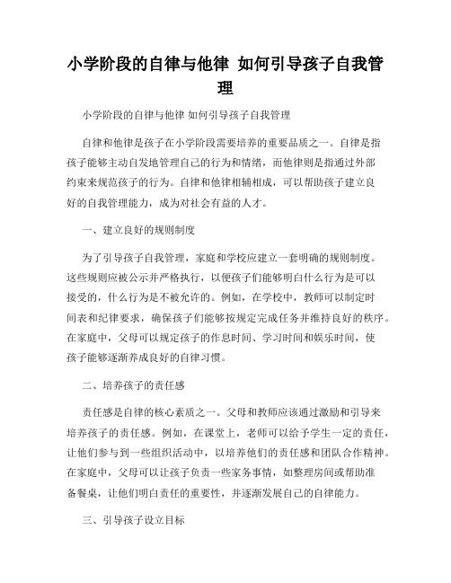 小学阶段的自律与他律  如何引导孩子自我管理