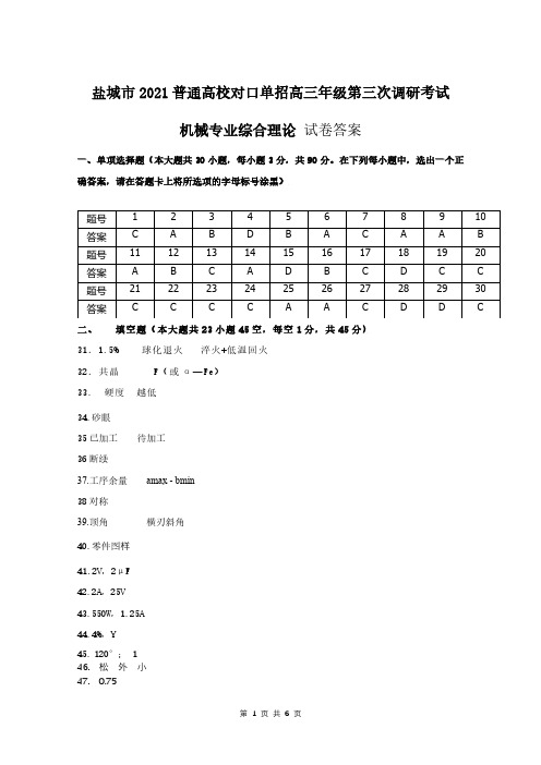 盐城市2021年普通高校对口单招高三年级第三次调研考试机械专业综合理论 答案