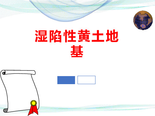 湿陷性黄土地基.ppt 课件