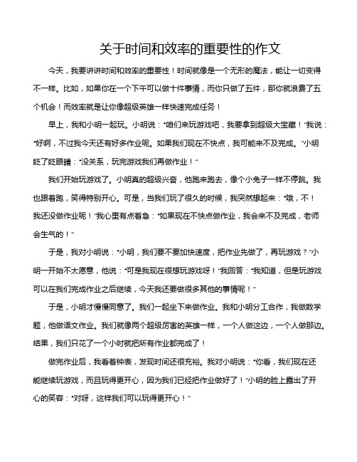 关于时间和效率的重要性的作文