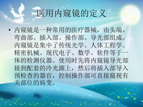 内镜感染及消毒技术课件