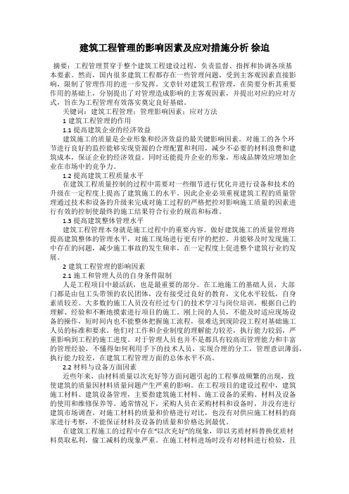 建筑工程管理的影响因素及应对措施分析 徐迫