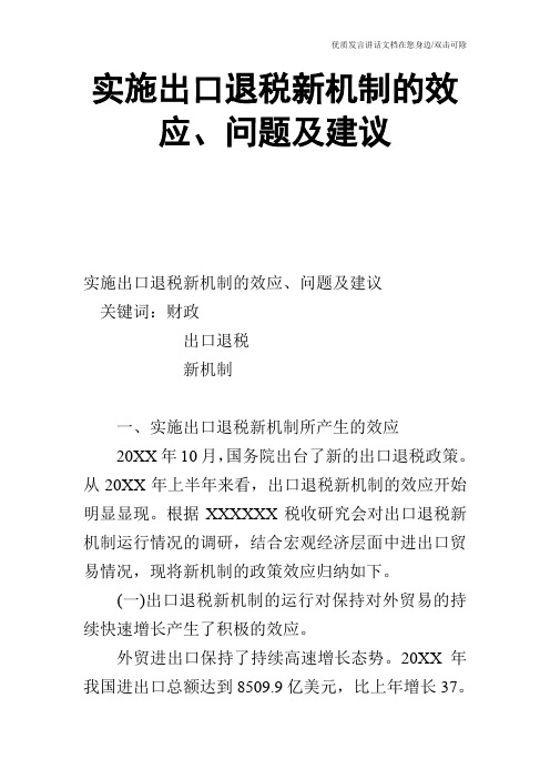 实施出口退税新机制的效应、问题及建议