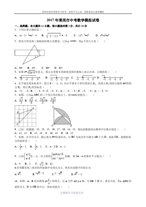 2017年山东莱芜市中考数学