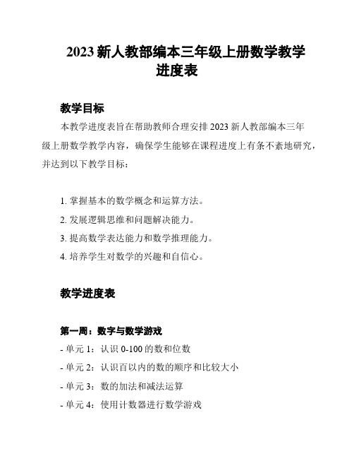 2023新人教部编本三年级上册数学教学进度表