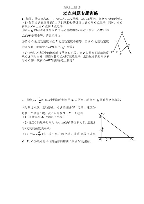 初中数学几何的动点问题专题练习-附答案版