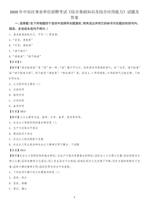 2020年中站区事业单位招聘考试《综合基础知识及综合应用能力》试题及答案