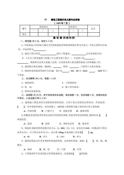 陕西建设工程造价员土建专业试卷