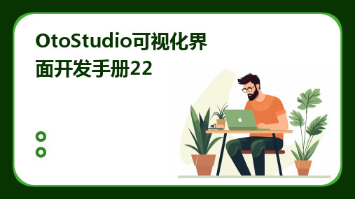 OtoStudio可视化界面开发手册22