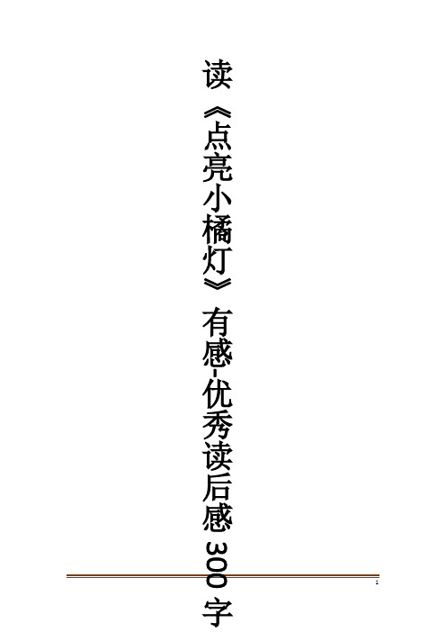 读《点亮小橘灯》有感-优秀读后感300字作文大全