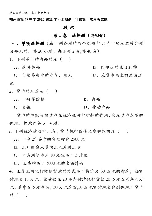 河南省郑州市四十七中11-12学年高一第一次月考(政治)