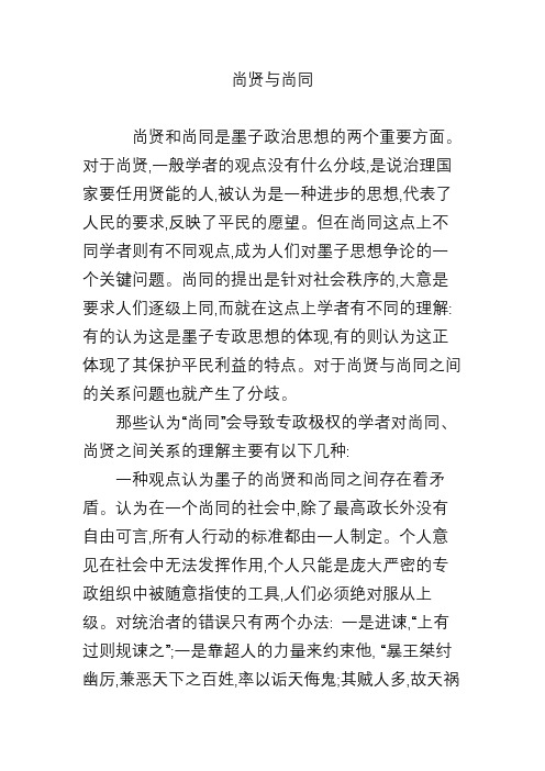 尚贤与尚同