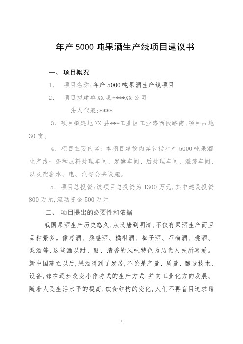 年产5000吨果酒生产线项目建议书_详细