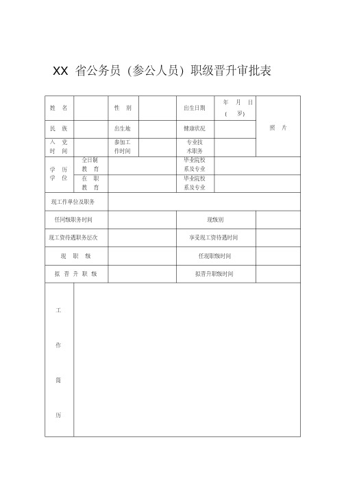 参公人员职级晋升审批表内容完整实用文档