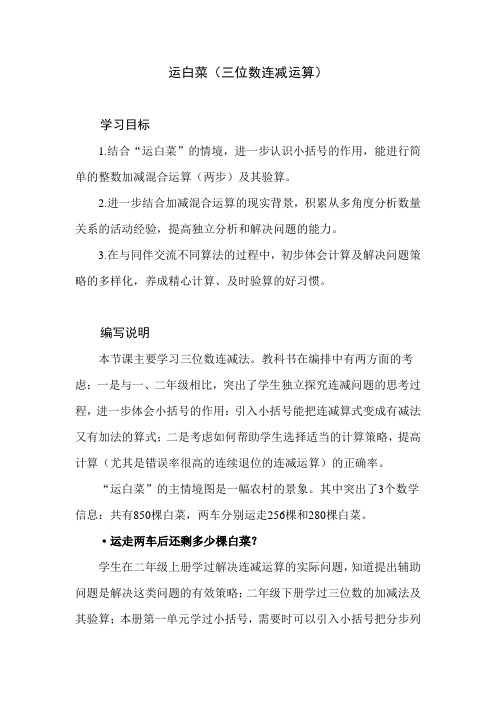 北师大版数学三年级上册第三单元《运白菜》教学建议和教材课后习题解析