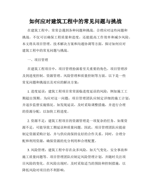 如何应对建筑工程中的常见问题与挑战