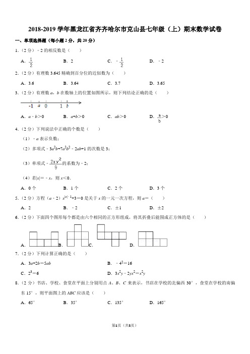 2018-2019学年黑龙江省齐齐哈尔市克山县七年级(上)期末数学试卷