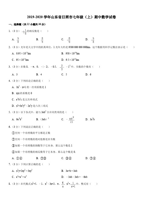 2019-2020学年山东省日照市七年级(上)期中数学试卷