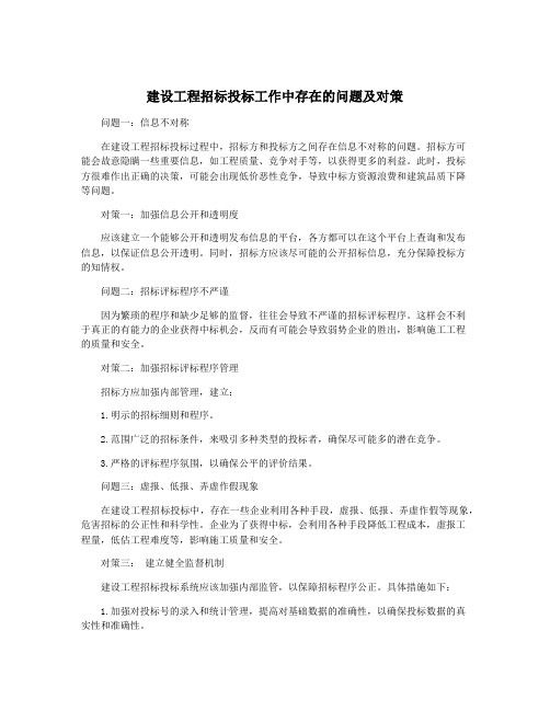 建设工程招标投标工作中存在的问题及对策