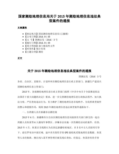 国家测绘地理信息局关于2015年测绘地理信息违法典型案件的通报