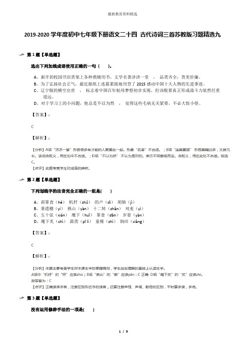 2019-2020学年度初中七年级下册语文二十四 古代诗词三首苏教版习题精选九