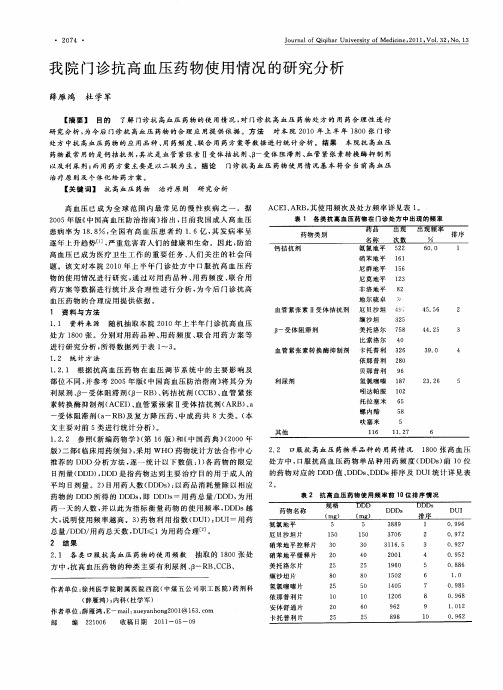 我院门诊抗高血压药物使用情况的研究分析