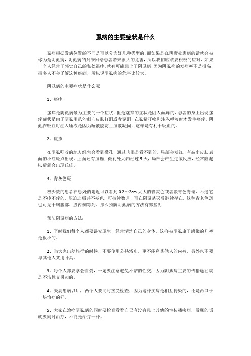 虱病的主要症状是什么