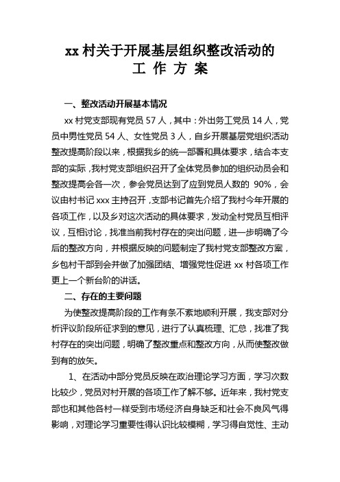 xx村关于开展基层组织整改活动的实施方案