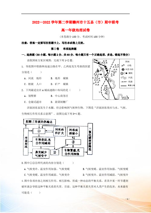 江西省赣州市十五县(市)2022-2022学年高一地理下学期期中联考试题