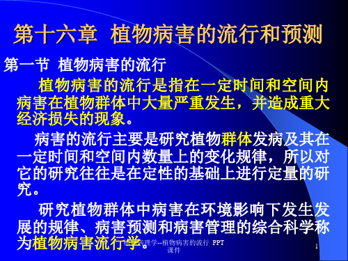 植物病理学植物病害的流行 ppt课件