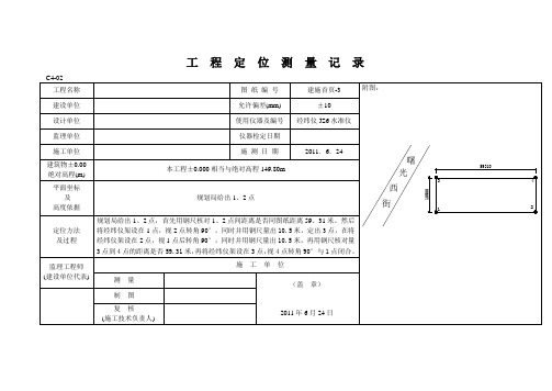 房建工程定位测量记录