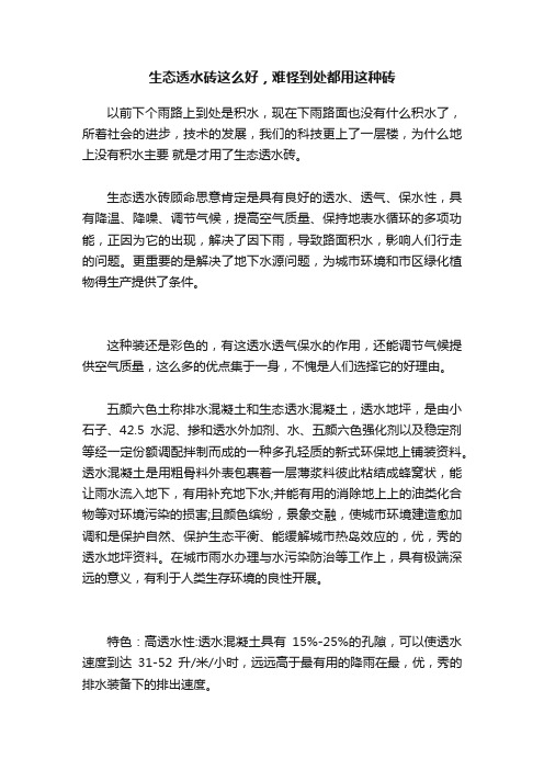 生态透水砖这么好，难怪到处都用这种砖