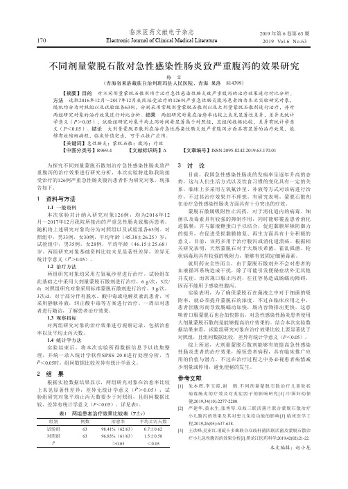 不同剂量蒙脱石散对急性感染性肠炎致严重腹泻的效果研究